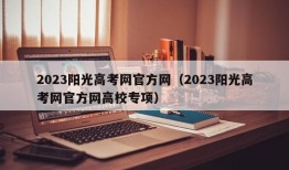 2023阳光高考网官方网（2023阳光高考网官方网高校专项）