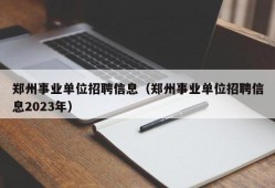 郑州事业单位招聘信息（郑州事业单位招聘信息2023年）