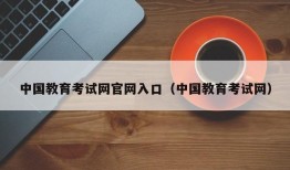 中国教育考试网官网入口（中国教育考试网）