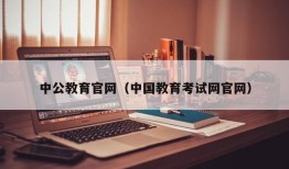 中公教育官网（中国教育考试网官网）